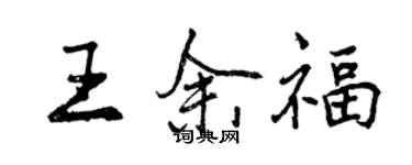 曾慶福王余福行書個性簽名怎么寫