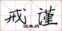 袁強戒謹楷書怎么寫