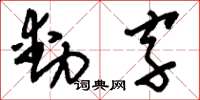 劉少英動字草書怎么寫