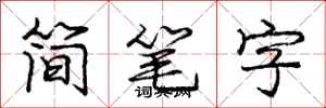 龐中華簡筆字行書怎么寫
