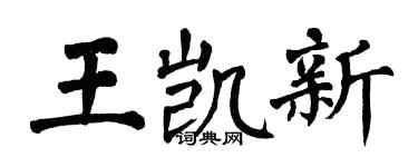 翁闓運王凱新楷書個性簽名怎么寫