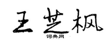 曾慶福王芝楓行書個性簽名怎么寫