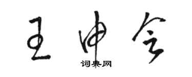 駱恆光王申會草書個性簽名怎么寫