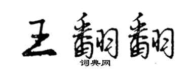 曾慶福王翻翻行書個性簽名怎么寫