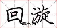 荊霄鵬回漩楷書怎么寫