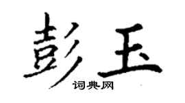 丁謙彭玉楷書個性簽名怎么寫