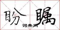 侯登峰盼矚楷書怎么寫