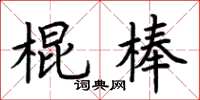 荊霄鵬棍棒楷書怎么寫