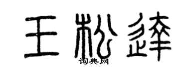 曾慶福王松達篆書個性簽名怎么寫