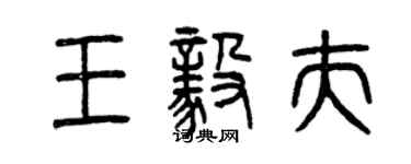 曾慶福王毅夫篆書個性簽名怎么寫