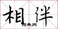 周炳元相伴楷書怎么寫