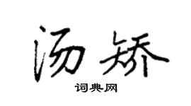 袁強湯矯楷書個性簽名怎么寫