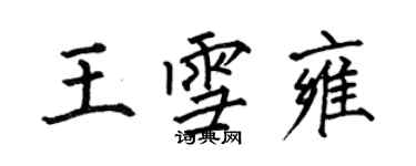 何伯昌王雪雍楷書個性簽名怎么寫