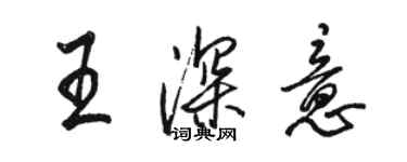 駱恆光王深意行書個性簽名怎么寫