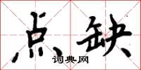 周炳元點缺楷書怎么寫