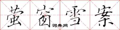 黃華生螢窗雪案楷書怎么寫