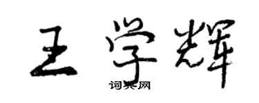 曾慶福王學輝行書個性簽名怎么寫