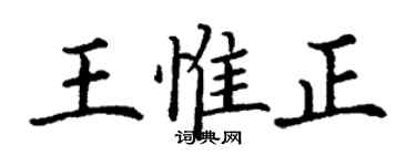 丁謙王惟正楷書個性簽名怎么寫