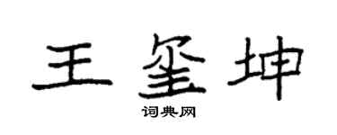 袁強王璽坤楷書個性簽名怎么寫