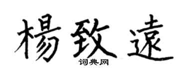 何伯昌楊致遠楷書個性簽名怎么寫