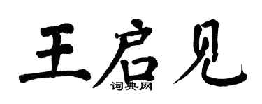 翁闓運王啟見楷書個性簽名怎么寫