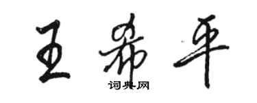 駱恆光王希平行書個性簽名怎么寫