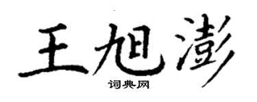 丁謙王旭澎楷書個性簽名怎么寫