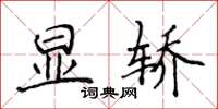 侯登峰顯轎楷書怎么寫