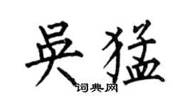 何伯昌吳猛楷書個性簽名怎么寫