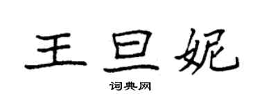 袁強王旦妮楷書個性簽名怎么寫