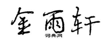 曾慶福金雨軒行書個性簽名怎么寫