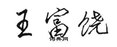 駱恆光王富饒行書個性簽名怎么寫