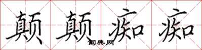 田英章顛顛痴痴楷書怎么寫
