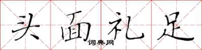 黃華生頭面禮足楷書怎么寫