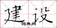 黃華生建設楷書怎么寫