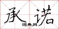 侯登峰承諾楷書怎么寫