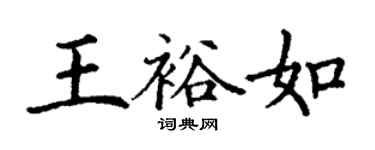 丁謙王裕如楷書個性簽名怎么寫