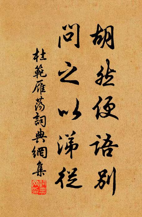 因君賦里說江湖，破帽蹇驢明亦去 詩詞名句