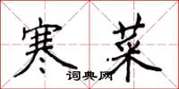 侯登峰寒菜楷書怎么寫