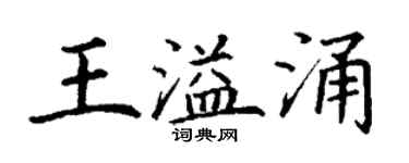 丁謙王溢涌楷書個性簽名怎么寫