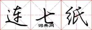 荊霄鵬連七紙行書怎么寫