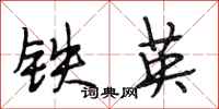 段相林鐵英行書怎么寫