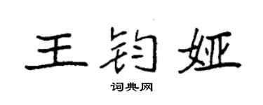 袁強王鈞婭楷書個性簽名怎么寫