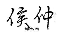 曾慶福侯仲行書個性簽名怎么寫