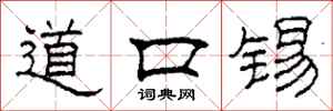 柯春海道口錫隸書怎么寫