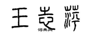 曾慶福王志萍篆書個性簽名怎么寫