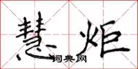 侯登峰慧炬楷書怎么寫