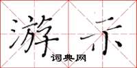 黃華生游示楷書怎么寫