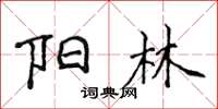 侯登峰陽林楷書怎么寫