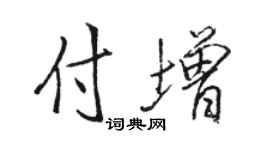 駱恆光付增行書個性簽名怎么寫